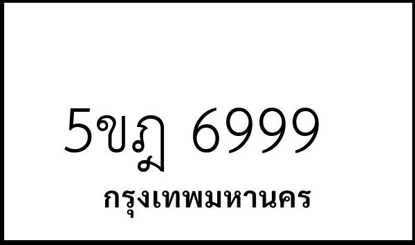 5ขฎ 6999